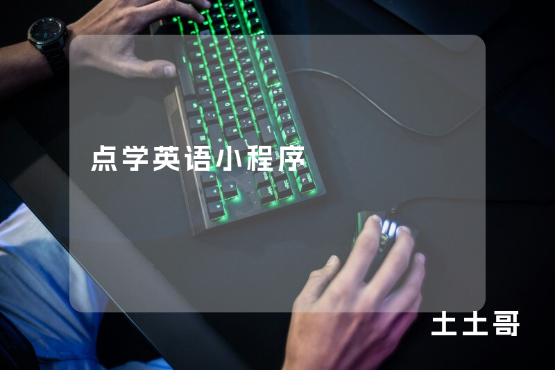点学英语小程序 点学英语小程序