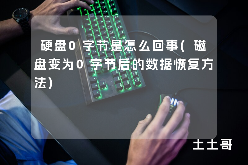 硬盘0字节是怎么回事(磁盘变为0字节后的数据恢复方法) 硬盘0字节是怎么回事(磁盘变为0字节后的数据恢复方法)
