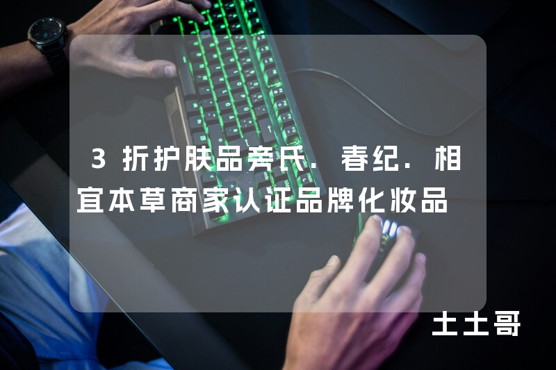 3折护肤品旁氏.春纪.相宜本草商家认证品牌化妆品 3折护肤品旁氏.春纪.相宜本草商家认证品牌化妆品