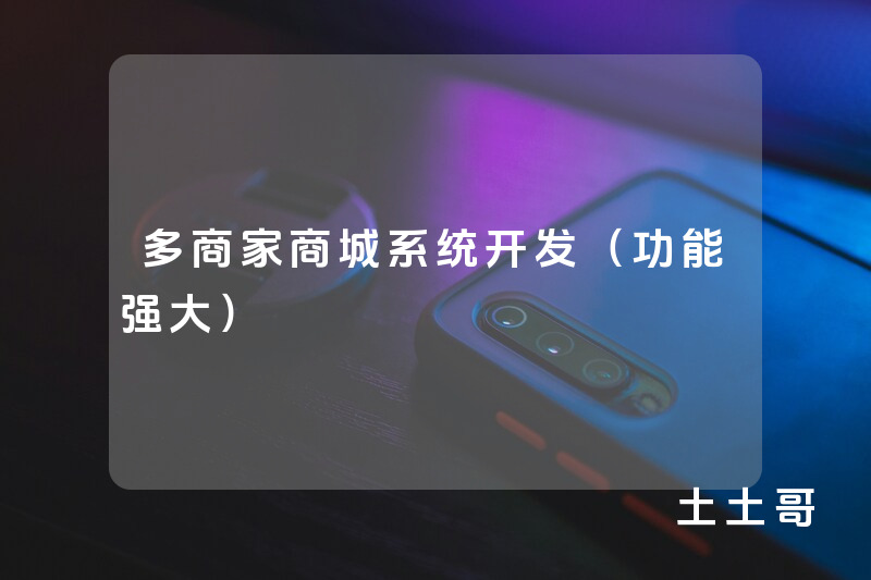 多商家商城系统开发(功能强大) 多商家商城系统开发(功能强大)