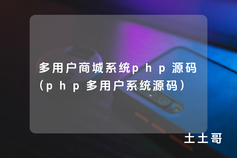 多用户商城系统php源码(php多用户系统源码) 多用户商城系统php源码(php多用户系统源码)