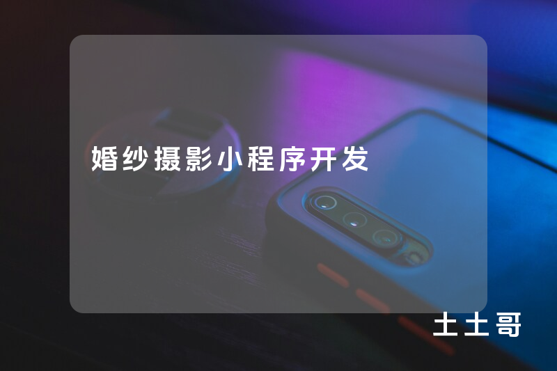 婚纱摄影小程序开发 婚纱摄影小程序开发