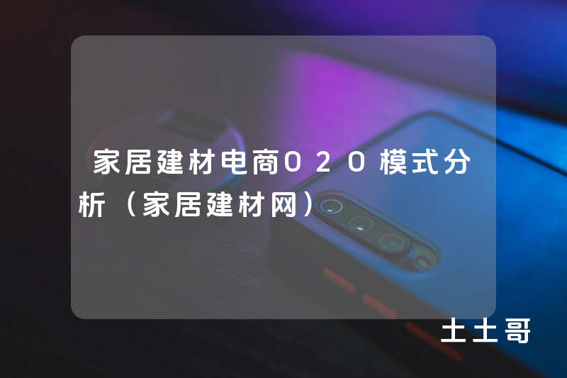 家居建材电商O2O模式分析(家居建材网) 家居建材电商O2O模式分析(家居建材网)