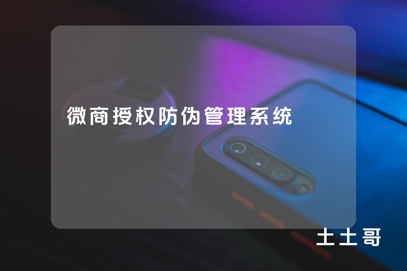 微商授权防伪管理系统 微商授权防伪管理系统