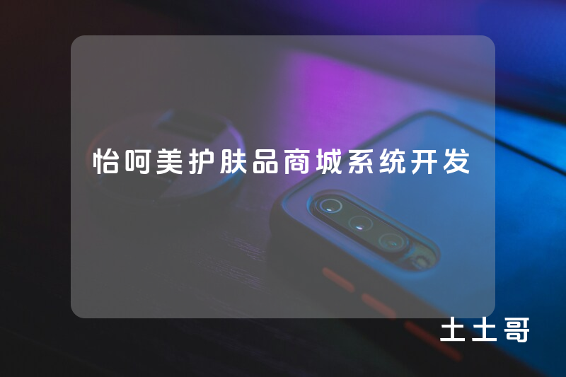 怡呵美护肤品商城系统开发 怡呵美护肤品商城系统开发