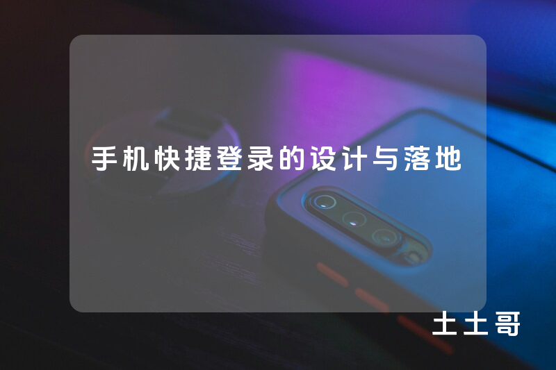 手机快捷登录的设计与落地 手机快捷登录的设计与落地