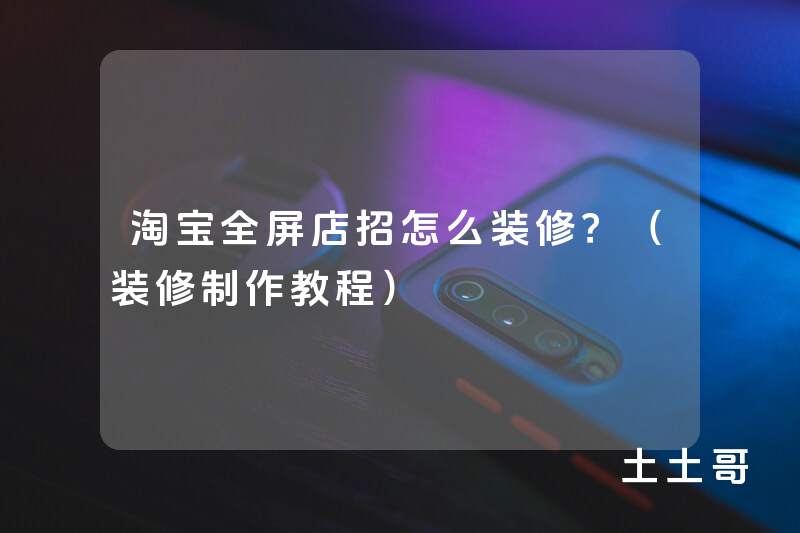 淘宝全屏店招怎么装修?(装修制作教程) 淘宝全屏店招怎么装修?(装修制作教程)