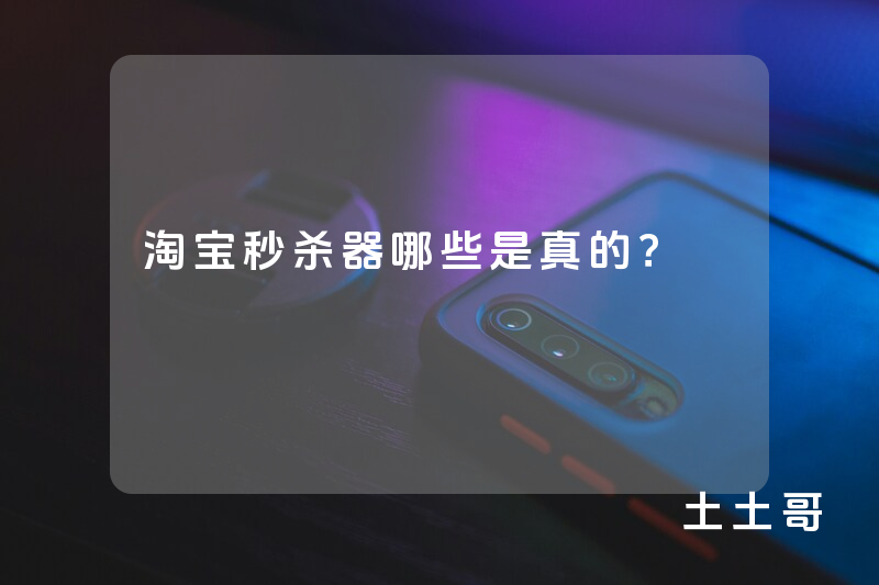 淘宝秒杀器哪些是真的? 淘宝秒杀器哪些是真的?