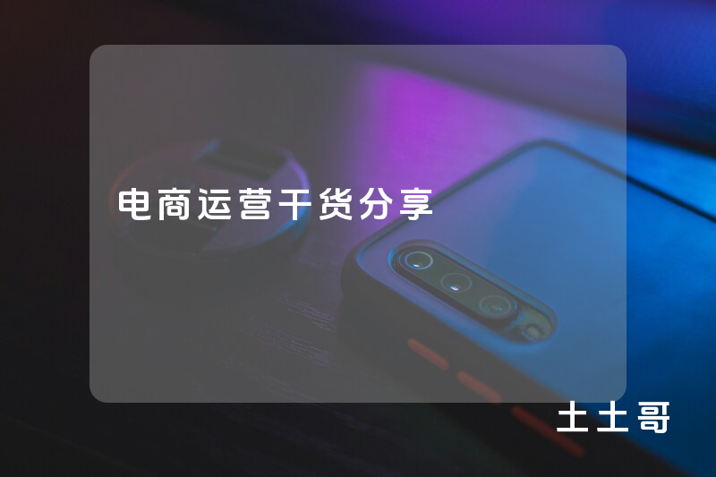 电商运营干货分享 电商运营干货分享