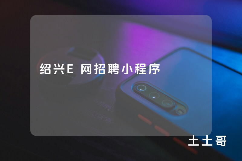 绍兴E网招聘小程序 绍兴E网招聘小程序