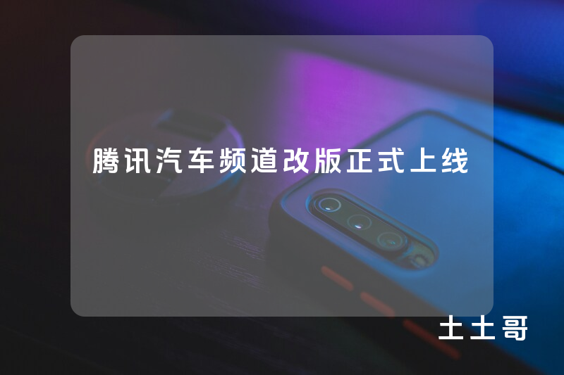 腾讯汽车频道改版正式上线 腾讯汽车频道改版正式上线