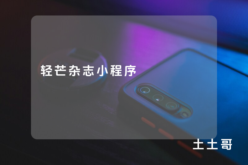 轻芒杂志小程序 轻芒杂志小程序