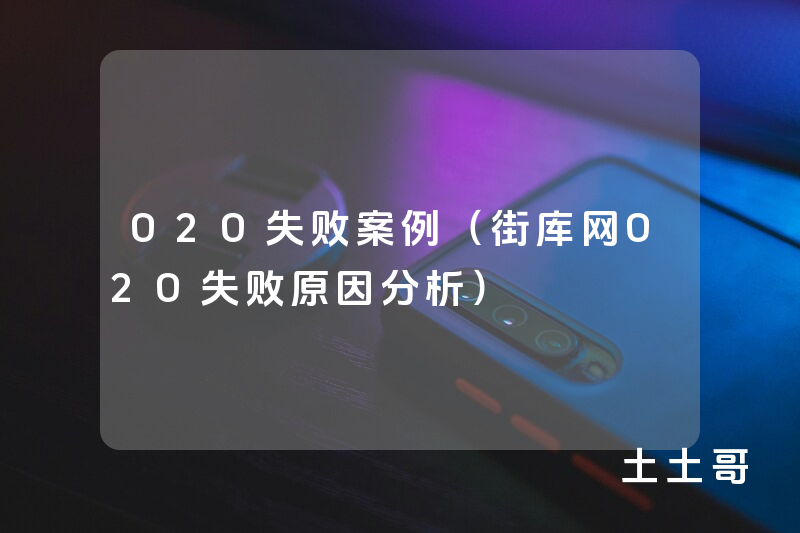O2O失败案例(街库网O2O失败原因分析) O2O失败案例(街库网O2O失败原因分析)
