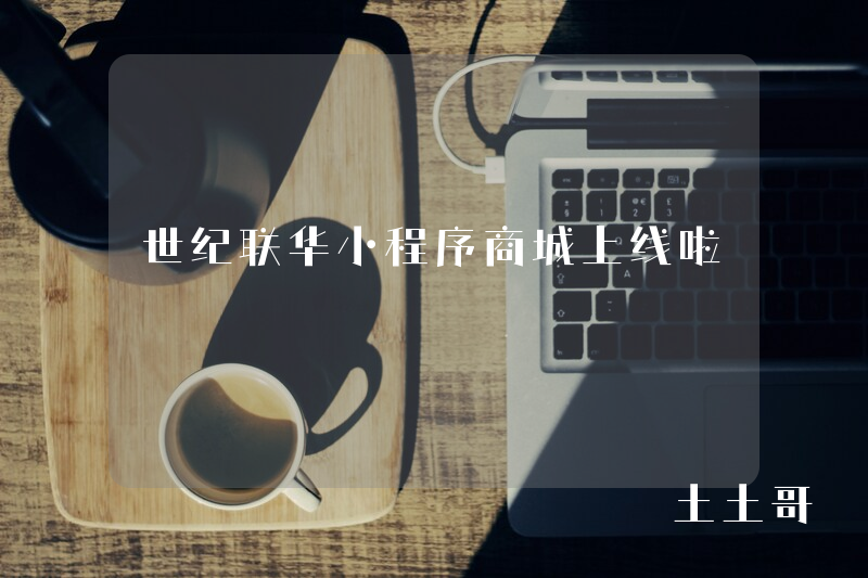 世纪联华小程序商城上线啦 世纪联华小程序商城上线啦