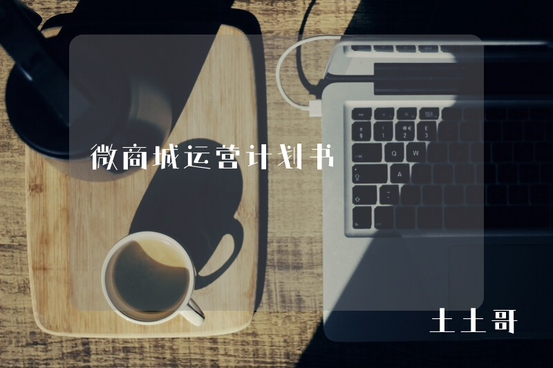 微商城运营计划书 微商城运营计划书