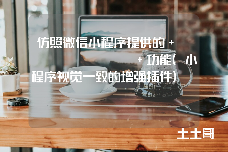 仿照微信小程序提供的 showToast 功能(小程序视觉一致的增强插件) 仿照微信小程序提供的 showToast 功能(小程序视觉一致的增强插件)