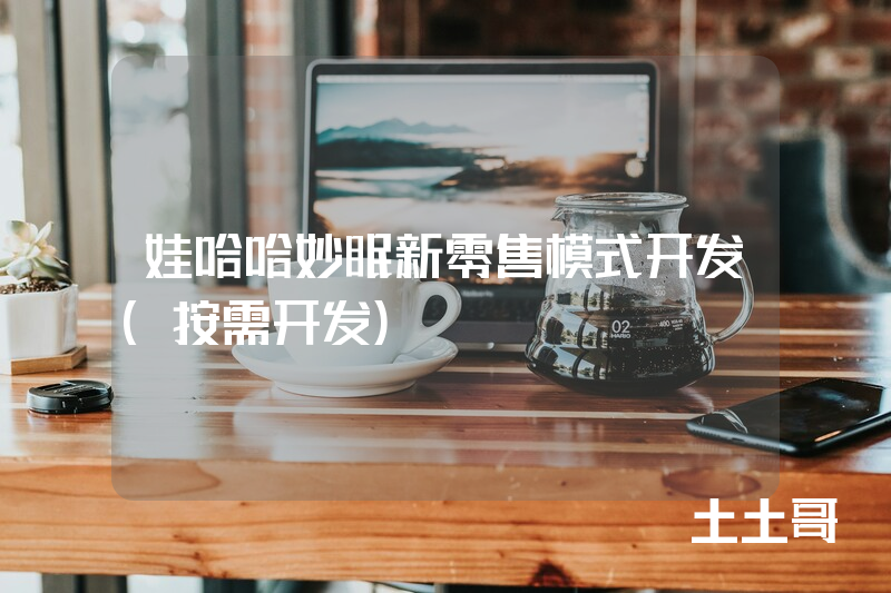 娃哈哈妙眠新零售模式开发(按需开发) 娃哈哈妙眠新零售模式开发(按需开发)