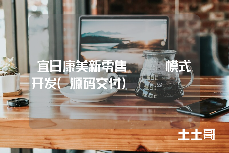 宜日康美新零售APP模式开发(源码交付) 宜日康美新零售APP模式开发(源码交付)