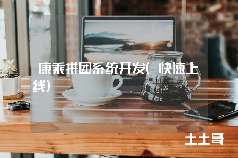 康乘拼团系统开发(快速上线) 康乘拼团系统开发(快速上线)