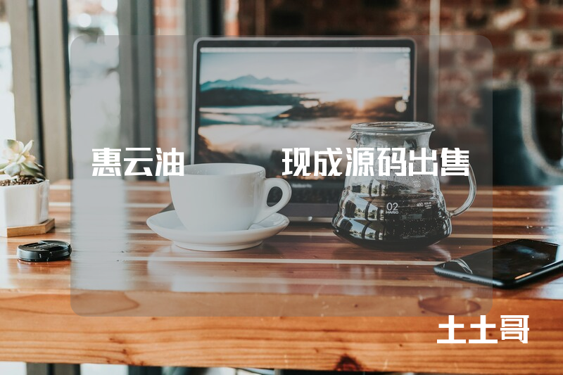 惠云油app现成源码出售 惠云油app现成源码出售