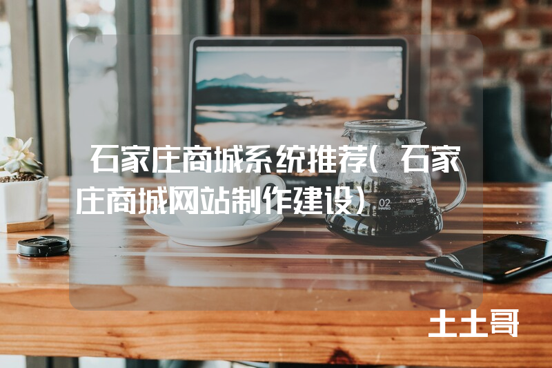 石家庄商城系统推荐(石家庄商城网站制作建设) 石家庄商城系统推荐(石家庄商城网站制作建设)