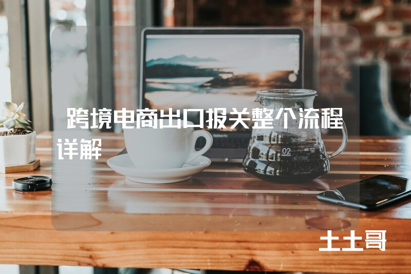 跨境电商出口报关整个流程详解 跨境电商出口报关整个流程详解