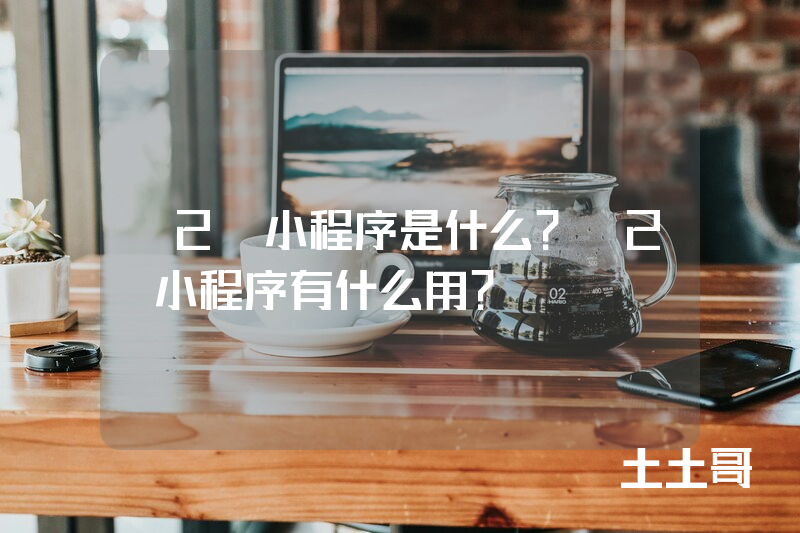 O2O小程序是什么?O2O小程序有什么用? O2O小程序是什么?O2O小程序有什么用?
