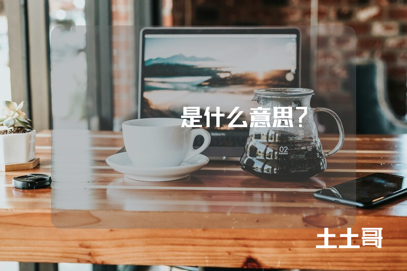 apass是什么意思? apass是什么意思?