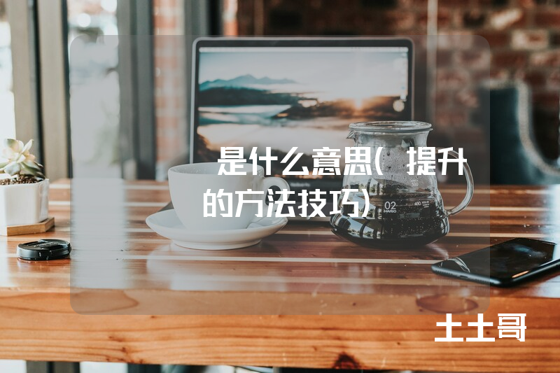 ecpm是什么意思(提升ecpm的方法技巧) ecpm是什么意思(提升ecpm的方法技巧)