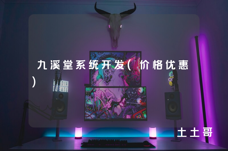 九溪堂系统开发(价格优惠) 九溪堂系统开发(价格优惠)