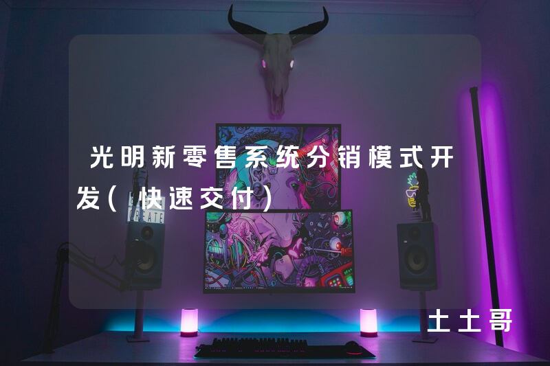 光明新零售系统分销模式开发(快速交付) 光明新零售系统分销模式开发(快速交付)