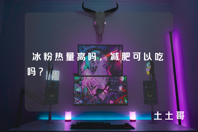 冰粉热量高吗,减肥可以吃吗? 冰粉热量高吗,减肥可以吃吗?