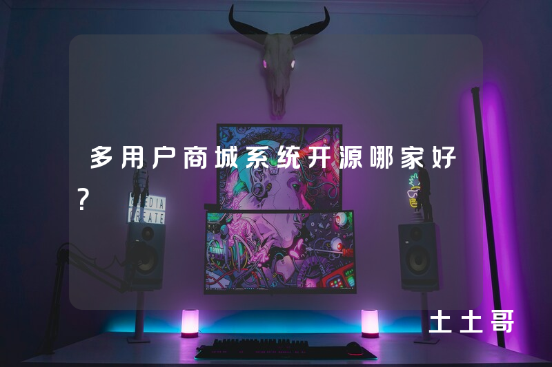 多用户商城系统开源哪家好? 多用户商城系统开源哪家好?