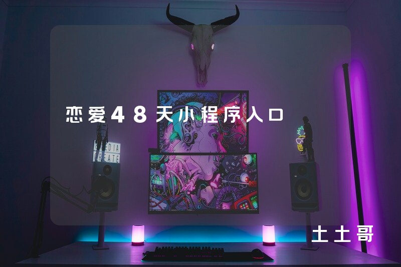 恋爱48天小程序入口 恋爱48天小程序入口