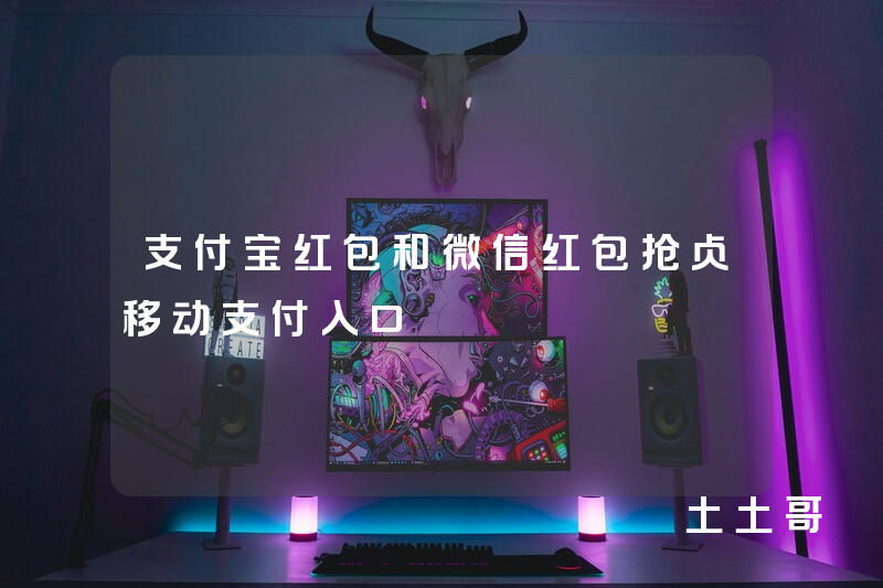 支付宝红包和微信红包抢占移动支付入口 支付宝红包和微信红包抢占移动支付入口