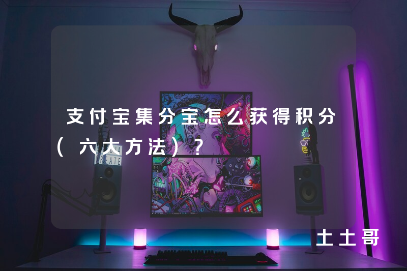 支付宝集分宝怎么获得积分(六大方法)? 支付宝集分宝怎么获得积分(六大方法)?