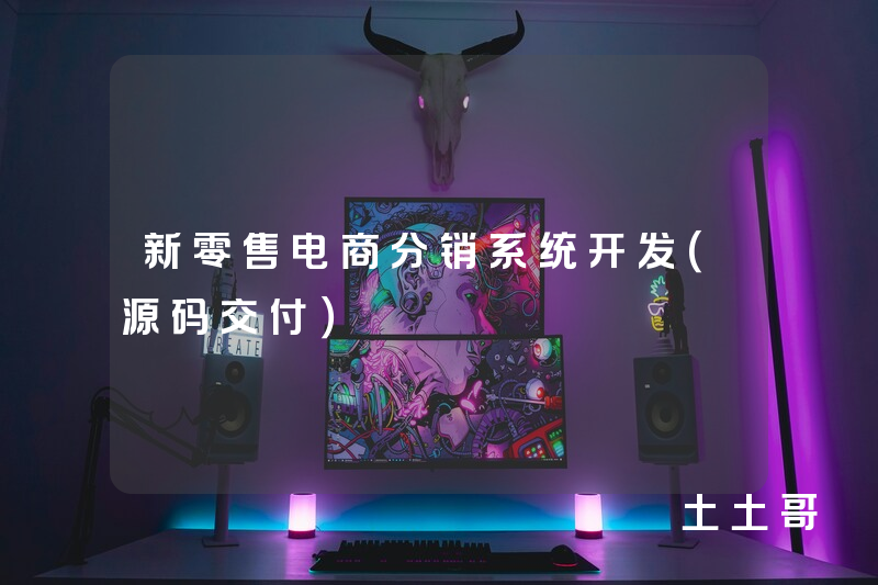 新零售电商分销系统开发(源码交付) 新零售电商分销系统开发(源码交付)
