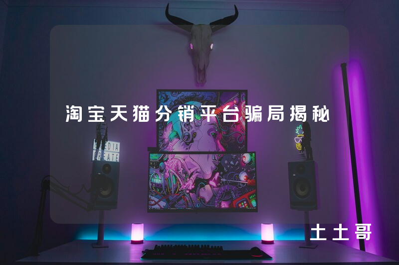 淘宝天猫分销平台骗局揭秘 淘宝天猫分销平台骗局揭秘