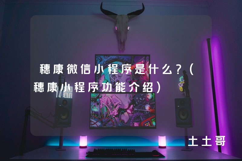 穗康微信小程序是什么?(穗康小程序功能介绍) 穗康微信小程序是什么?(穗康小程序功能介绍)