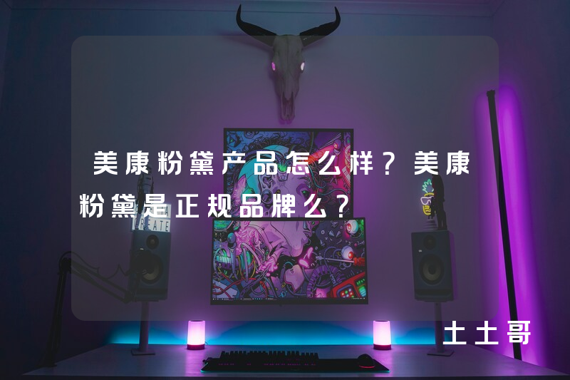 美康粉黛产品怎么样?美康粉黛是正规品牌么? 美康粉黛产品怎么样?美康粉黛是正规品牌么?
