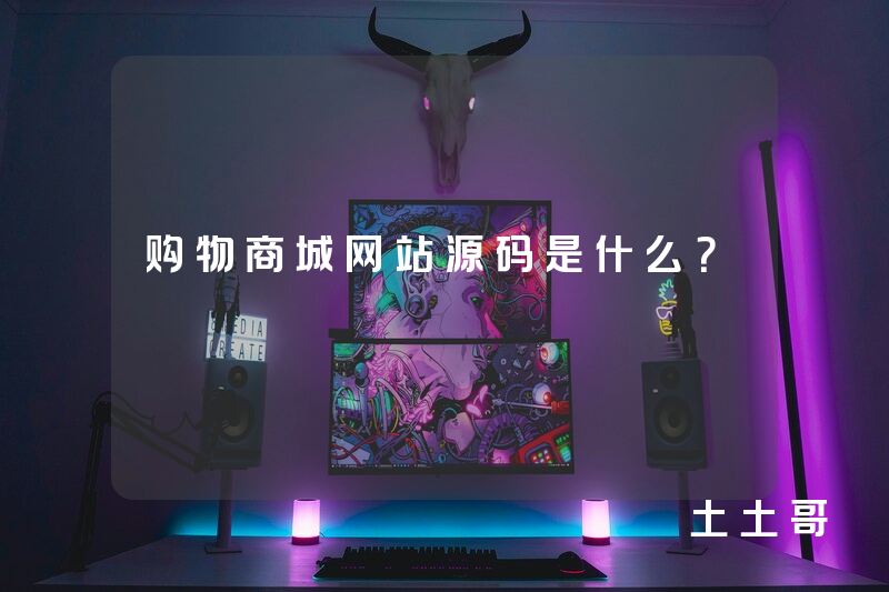 购物商城网站源码是什么? 购物商城网站源码是什么?