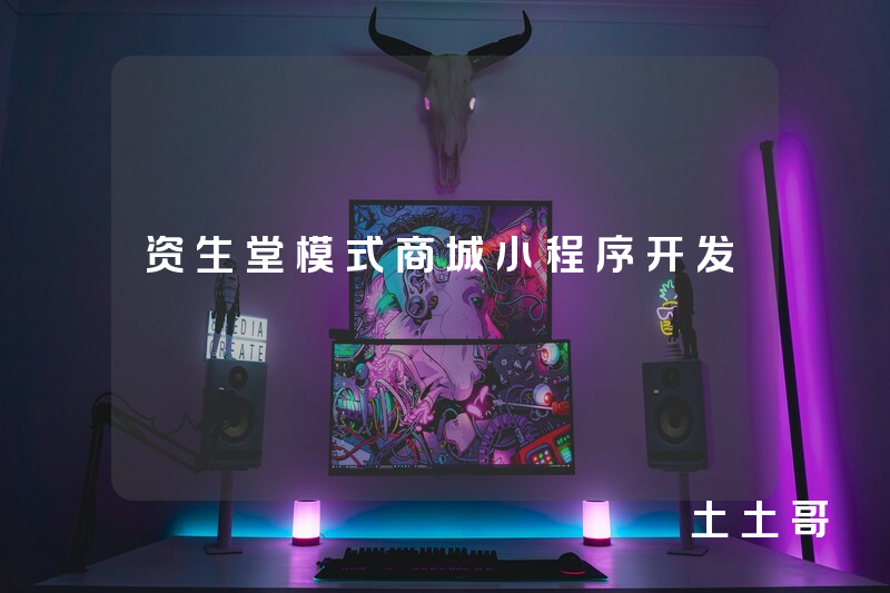 资生堂模式商城小程序开发 资生堂模式商城小程序开发