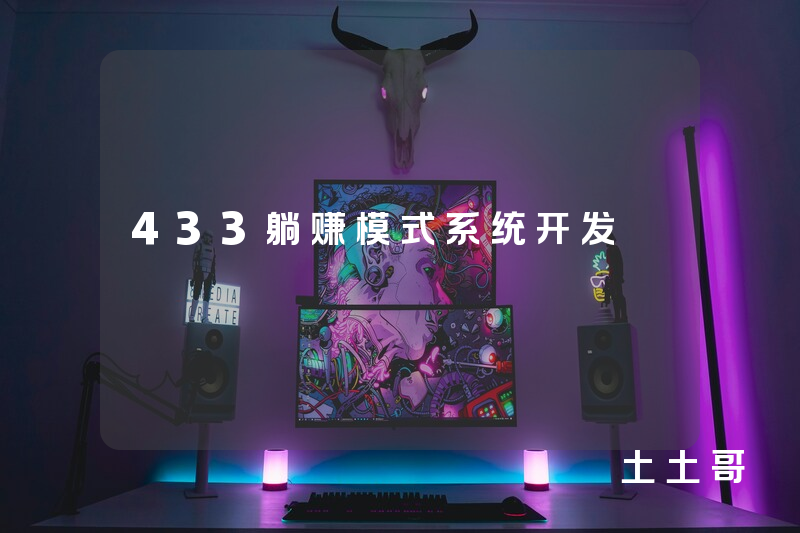 433躺赚模式系统开发 433躺赚模式系统开发