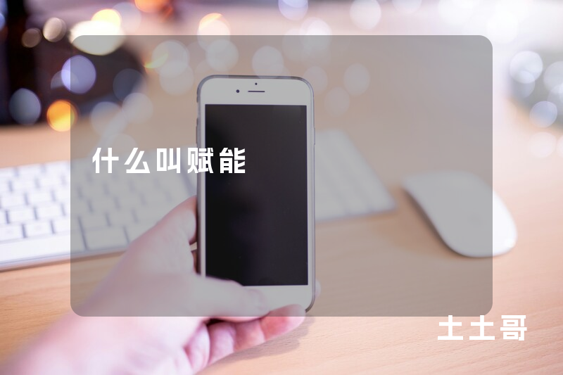 什么叫赋能 什么叫赋能