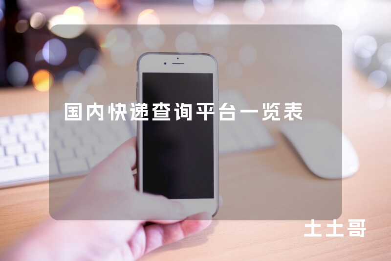 国内快递查询平台一览表 国内快递查询平台一览表