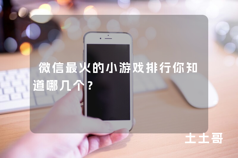 微信最火的小游戏排行你知道哪几个? 微信最火的小游戏排行你知道哪几个?
