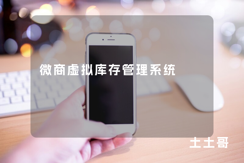 微商虚拟库存管理系统 微商虚拟库存管理系统