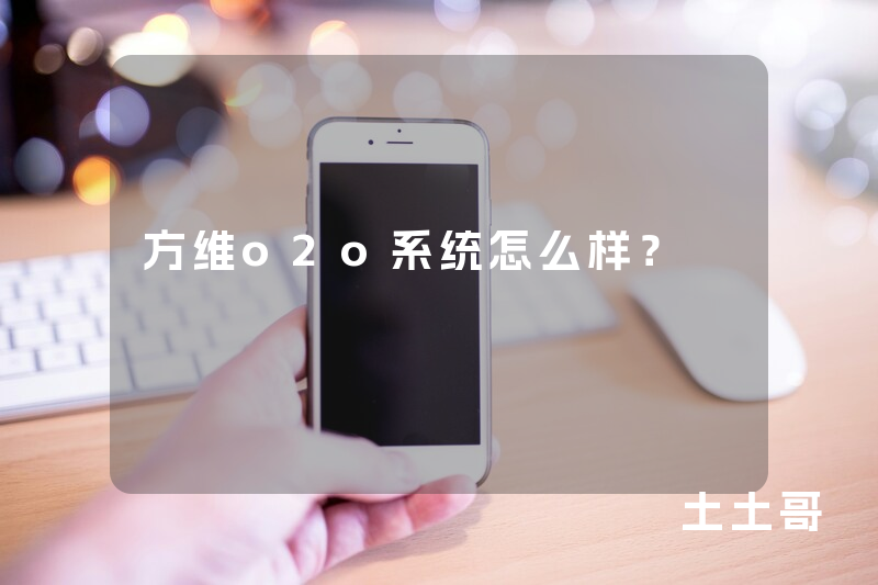 方维o2o系统怎么样? 方维o2o系统怎么样?