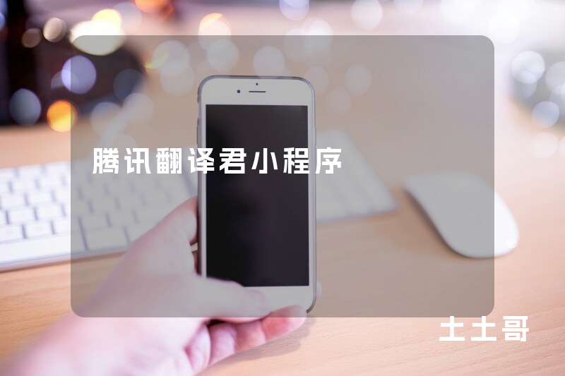 腾讯翻译君小程序 腾讯翻译君小程序