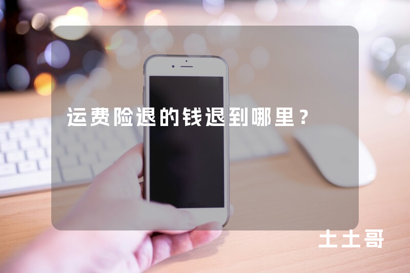 运费险退的钱退到哪里? 运费险退的钱退到哪里?